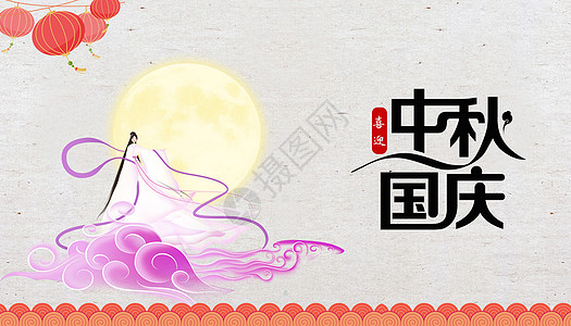 中秋节嫦娥中国风背景设计图片