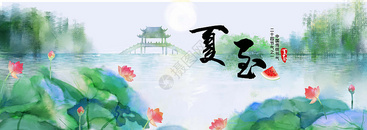 二十四节气 夏至图片