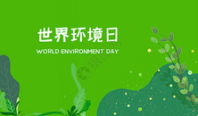 世界环境日背景图片