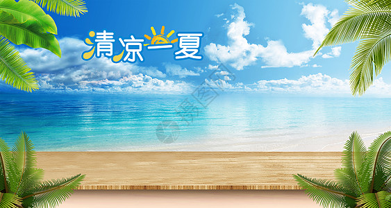 夏季促销背景清新夏季电商banner合成背景设计图片