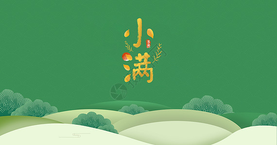 中国风山丘24节气之小满设计图片