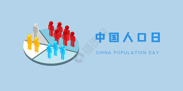 中国人口日背景图片