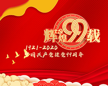 爱国主题共产党 建党 96周年 海报设计图片