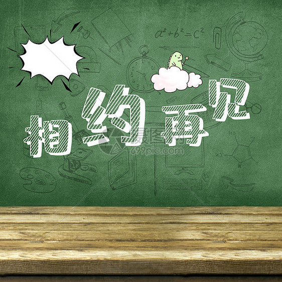 创意合成 毕业相约再见黑板字.