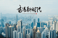 香港回归 主题海报图片