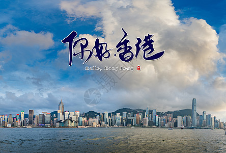 香港回归 二十周年 海报高清图片