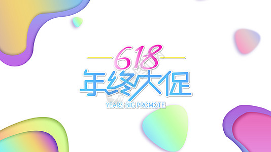 618图片