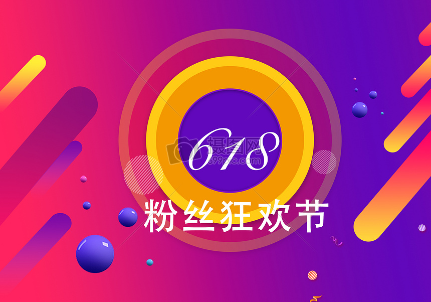 618粉丝购物节图片