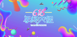 618 购物狂欢节 海报图片