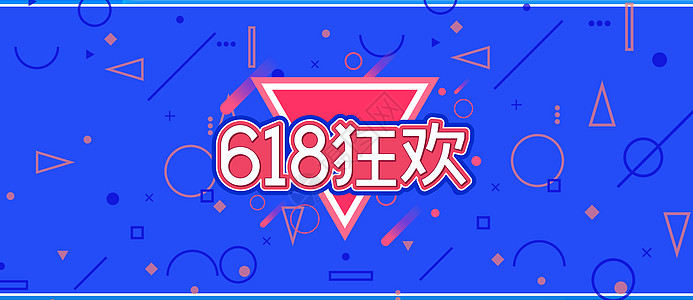 618 购物 狂欢节海报高清图片