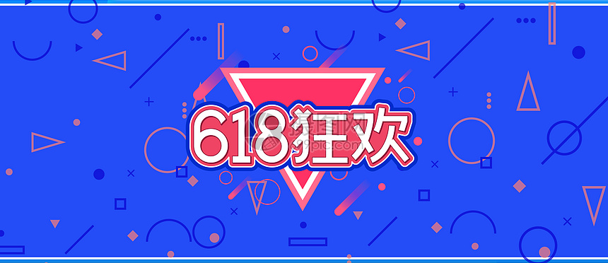 618 购物 狂欢节海报图片