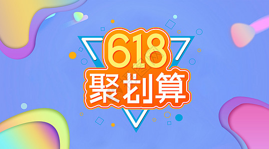 618 购物狂欢节 主题 海报背景图片