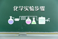 黑板上的化学实验步骤图片