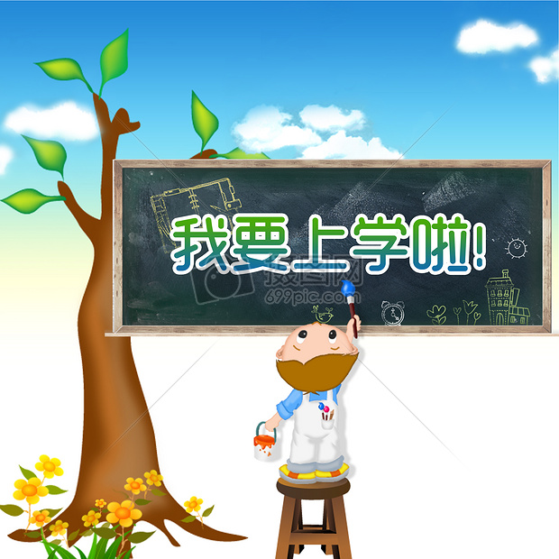 我要上学