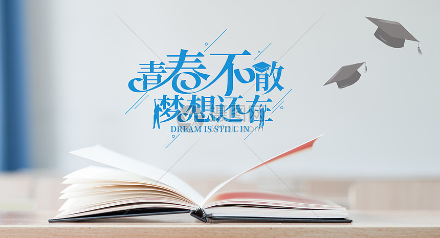 青春毕业季