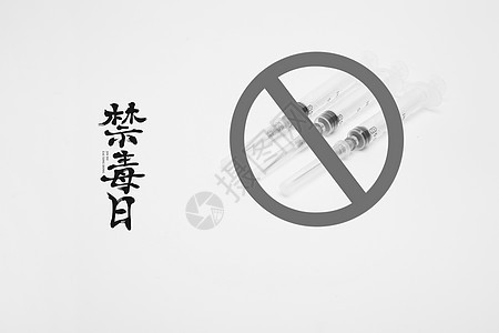 国际禁毒日背景图片