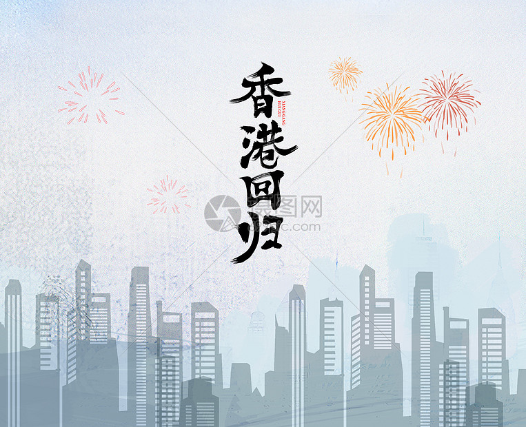 香港回归20周年 主题海报图片