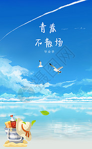 插画毕业青春-海滩天空背景