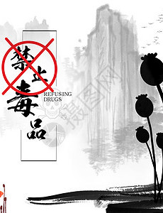禁毒背景图片_禁毒背景素材下载