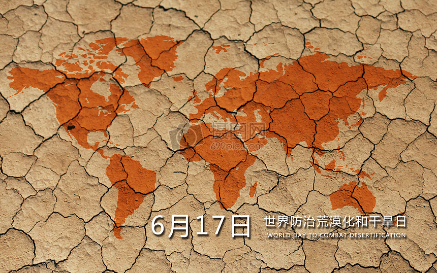 界防治荒漠化和干旱日图片