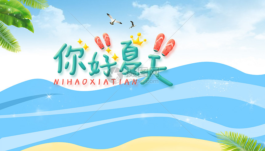 海边夏日度假矢量海报图片