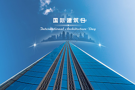 国际建筑日图片