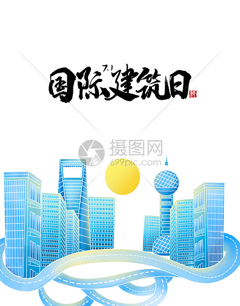 国际建筑日图片