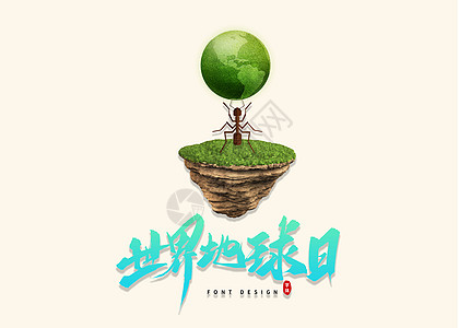 蚂蚁托起地球背景图片