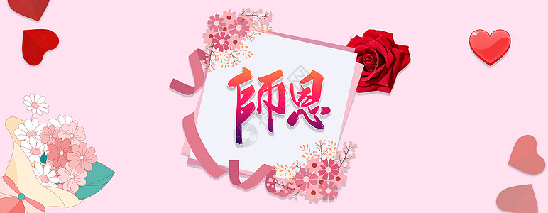 温馨元素教师节设计图片