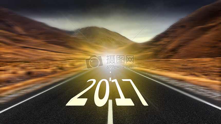 2017道路前进图片