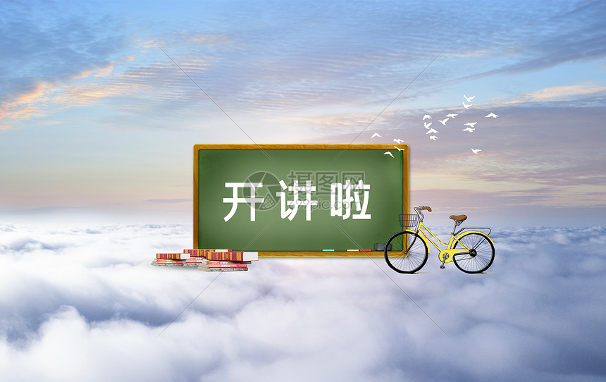 开讲啦图片素材_免费下载_jpg图片格式_VRF高清图片500474677