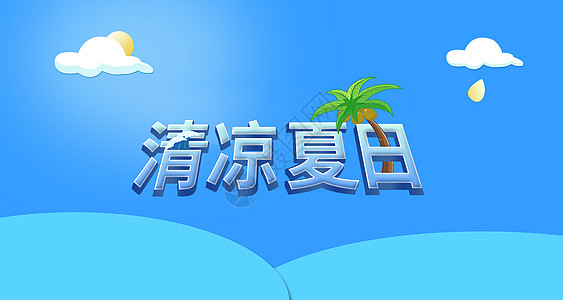 夏天图片