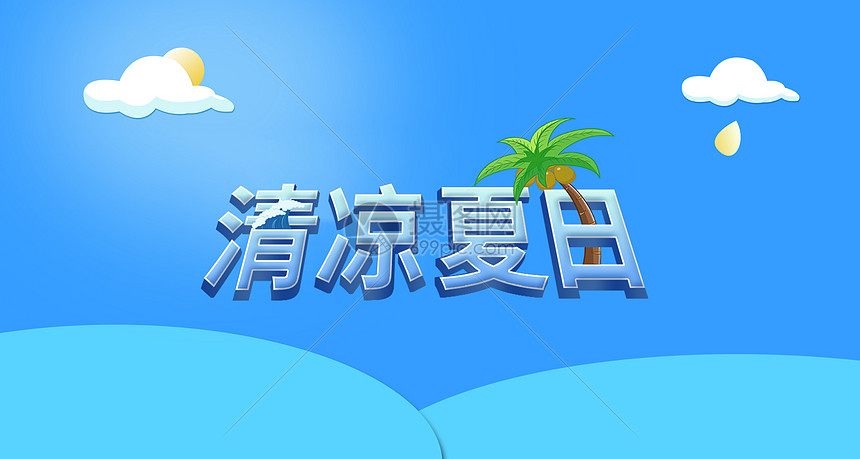 夏天图片