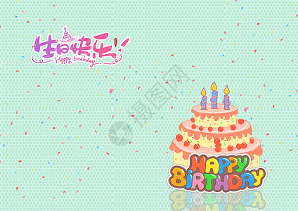 蛋糕坯生日贺卡设计图片