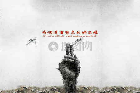 戒烟创意高清图片