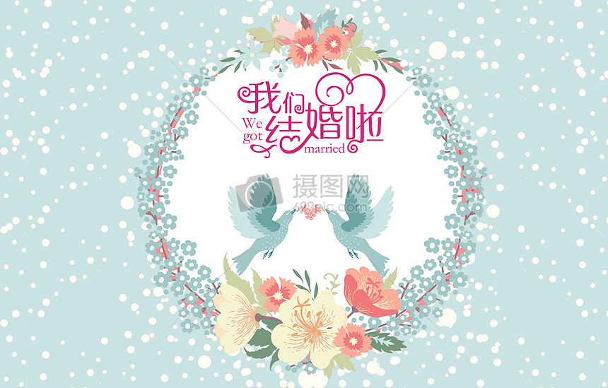 我们结婚了