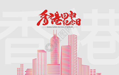 香港回归20周年图片