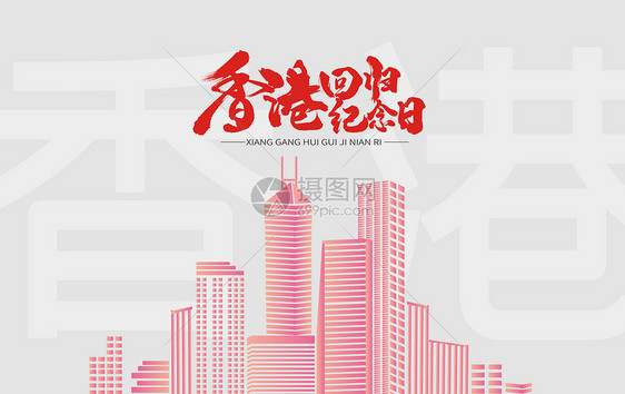 香港回归20周年图片