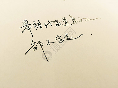 钢笔字图片