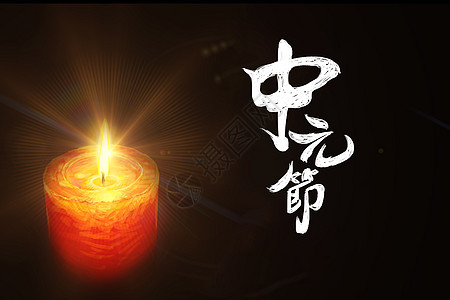 中元节蜡烛背景图片