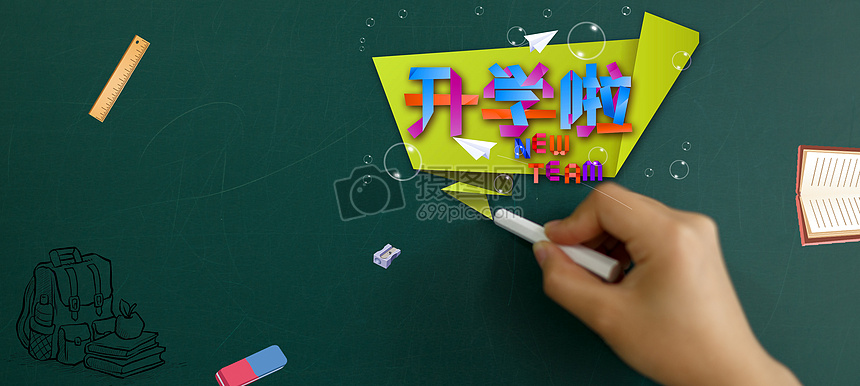 开学啦