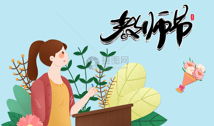 教师节图片