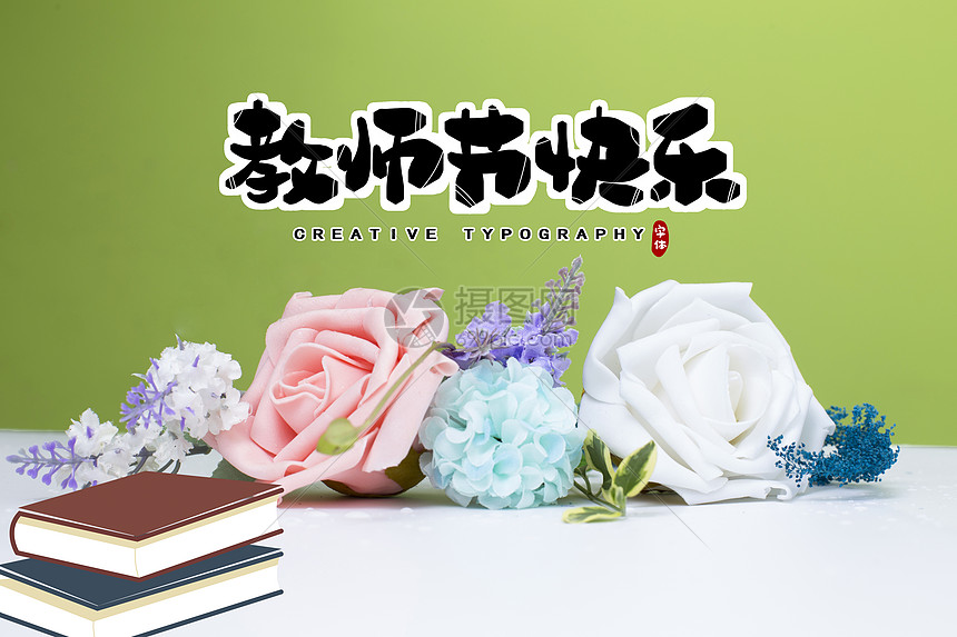 教师节图片