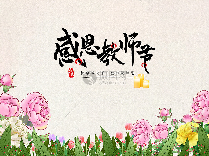 教师节感恩背景图