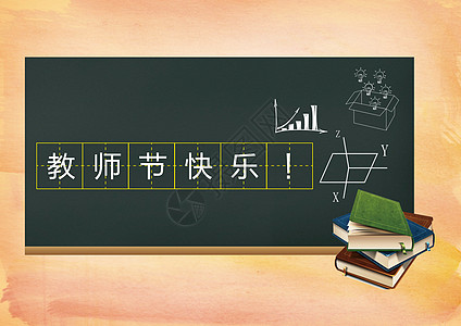 教师节快乐汉字方格高清图片