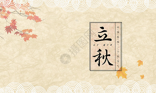 日本 枫叶二十四节气之立秋设计图片