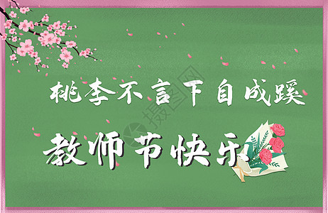 教师节图片