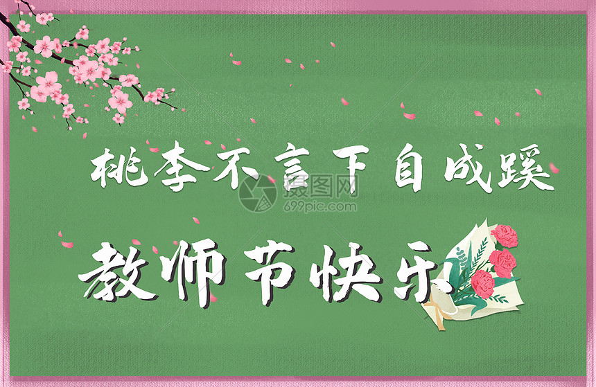 教师节图片