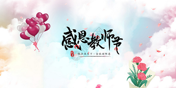 教师节图片