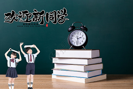 你好，新同学图片